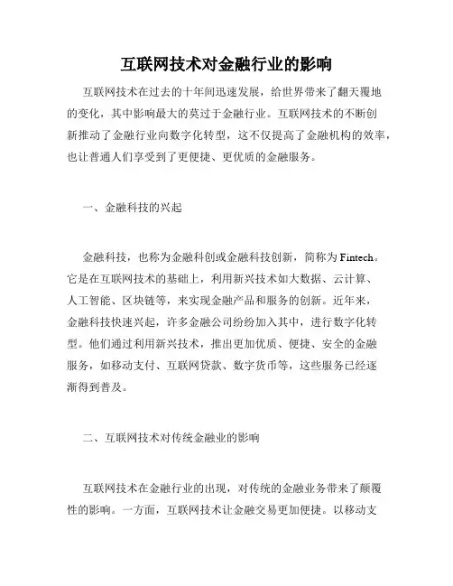 互联网技术对金融行业的影响
