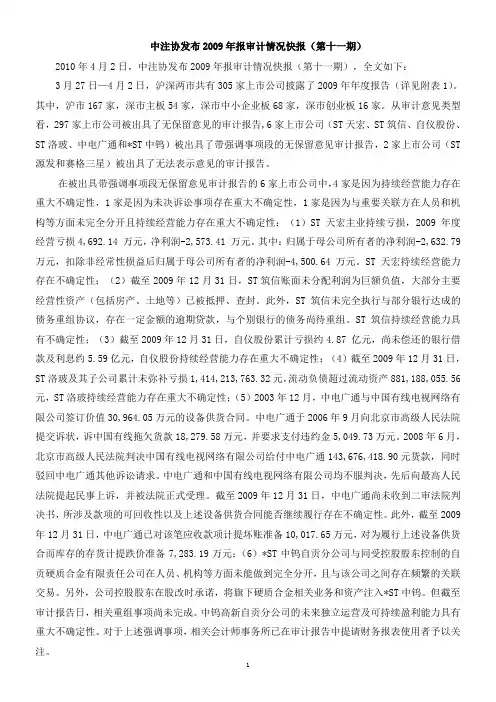 中注协发布2009年报审计情况快报(第十一期)