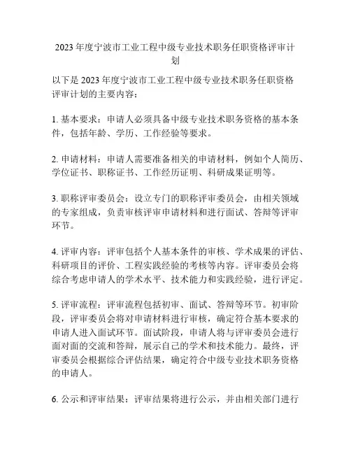 2023年度宁波市工业工程中级专业技术职务任职资格评审计划