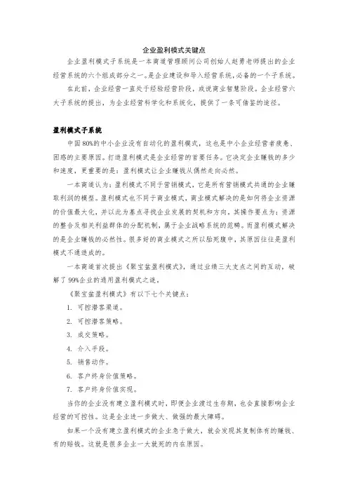 企业盈利模式关键点