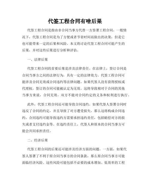 代签工程合同有啥后果