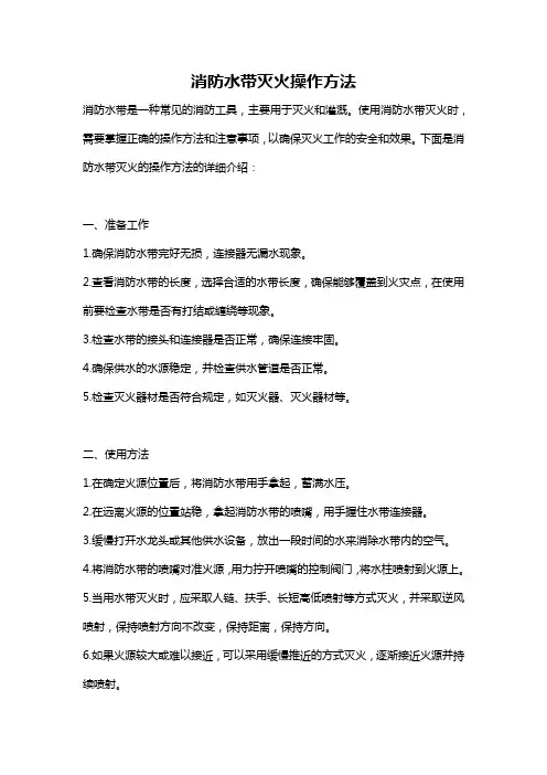 消防水带灭火操作方法