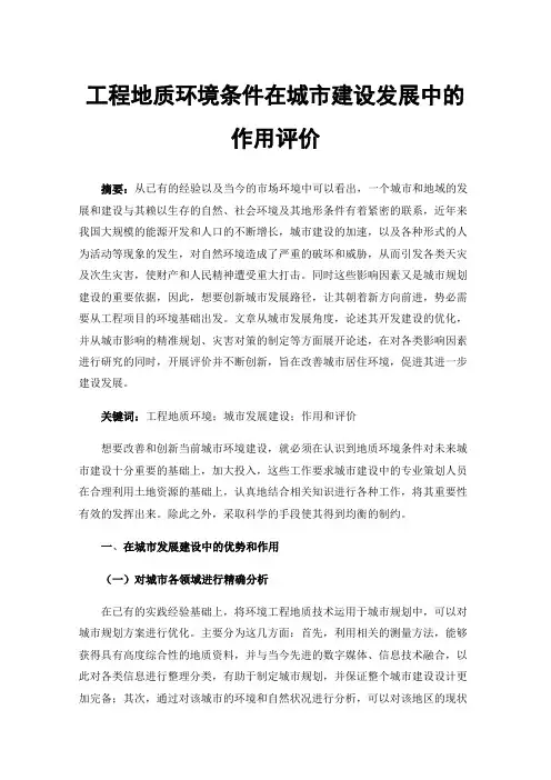 工程地质环境条件在城市建设发展中的作用评价