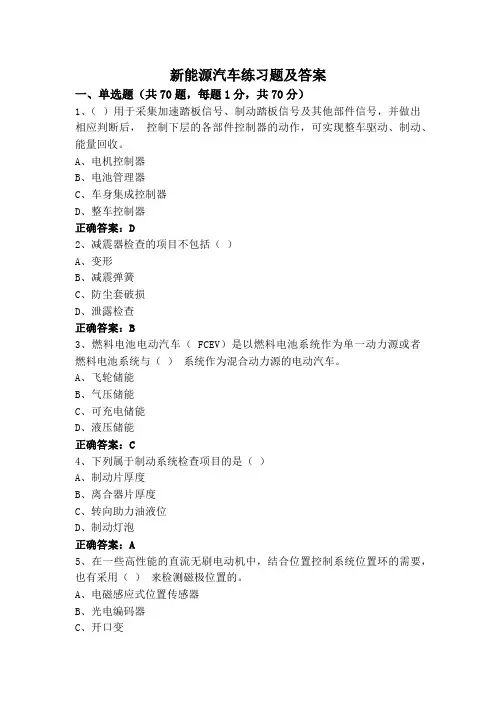 新能源汽车练习题及答案