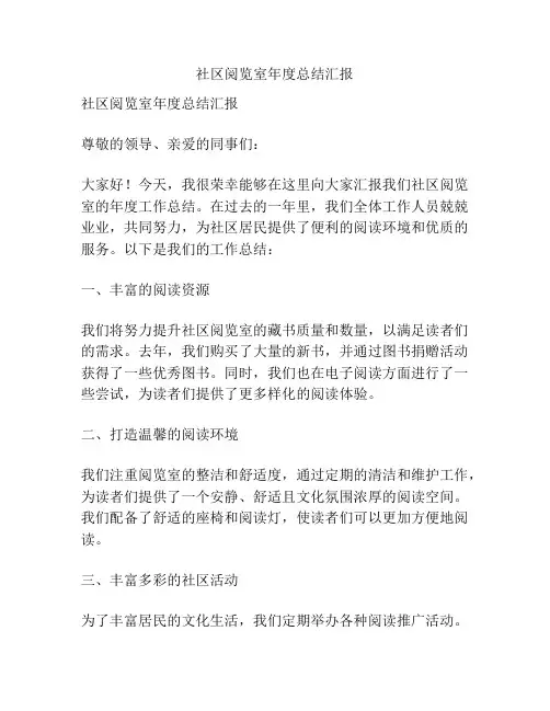 社区阅览室年度总结汇报
