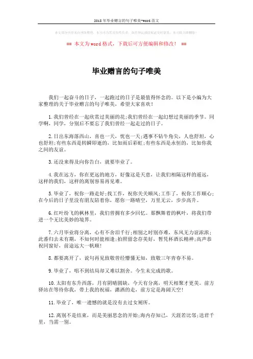 2018年毕业赠言的句子唯美-word范文 (4页)