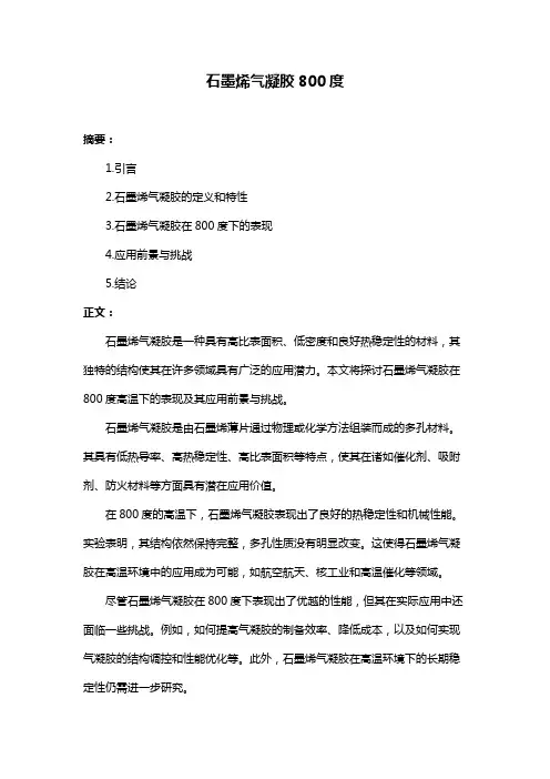 石墨烯气凝胶800度