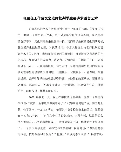 班主任工作范文教师批评学生要讲求语言艺术