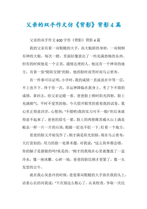 父亲的双手作文仿《背影》背影4篇