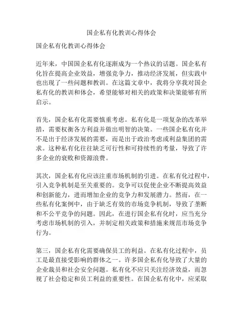 国企私有化教训心得体会