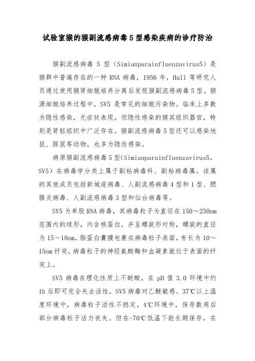 试验室猴的猴副流感病毒5型感染疾病的诊疗防治