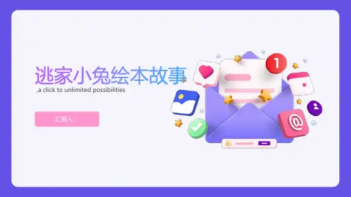 2023优质《逃家小兔》绘本故事最新ppt课件