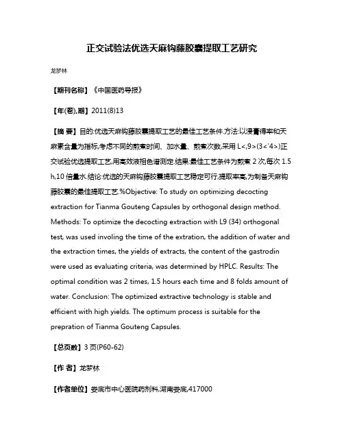 正交试验法优选天麻钩藤胶囊提取工艺研究