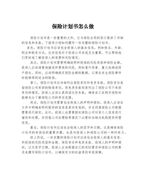 保险计划书怎么做