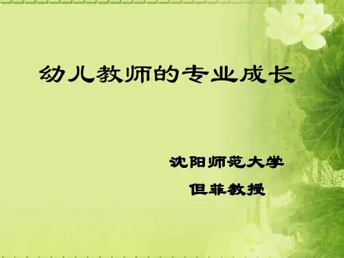 幼儿教师的专业成长.ppt