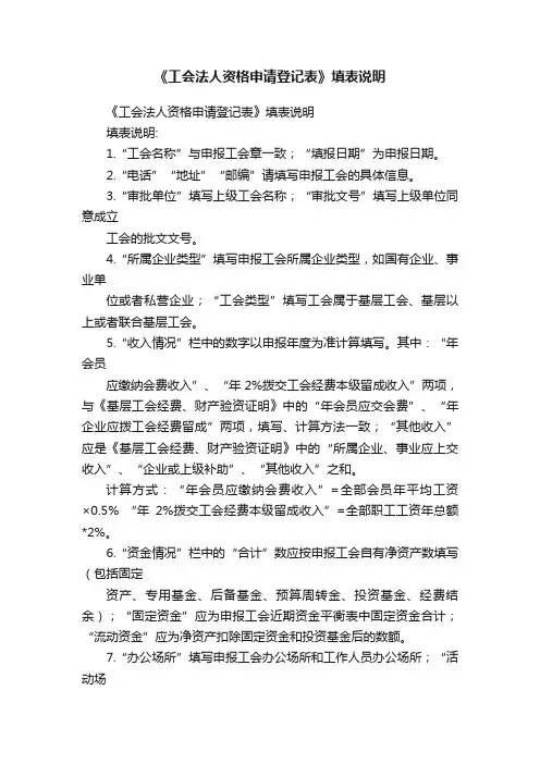 《工会法人资格申请登记表》填表说明