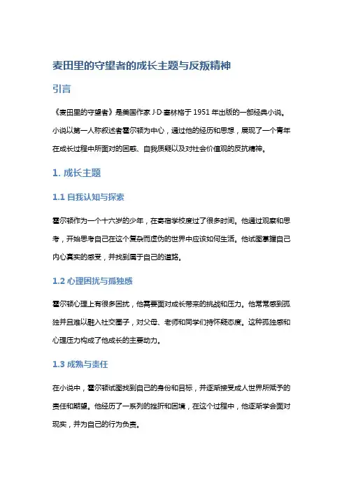《麦田里的守望者》的成长主题与反叛精神