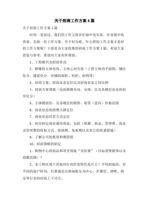 关于招商工作计划4篇