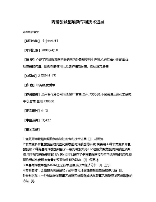 丙烯酸及酯最新专利技术进展
