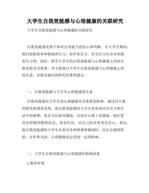  大学生自我效能感与心理健康的关联研究