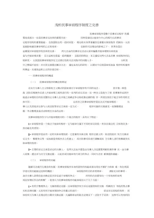 民事诉讼审前程序