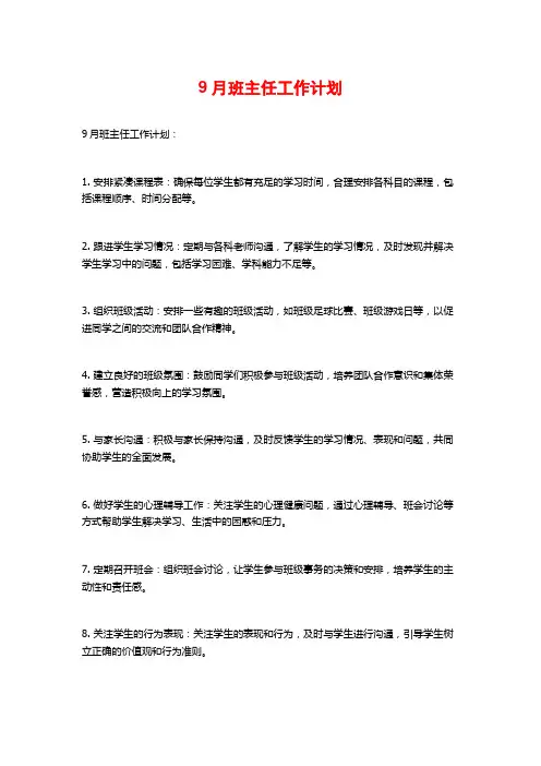 9月班主任工作计划