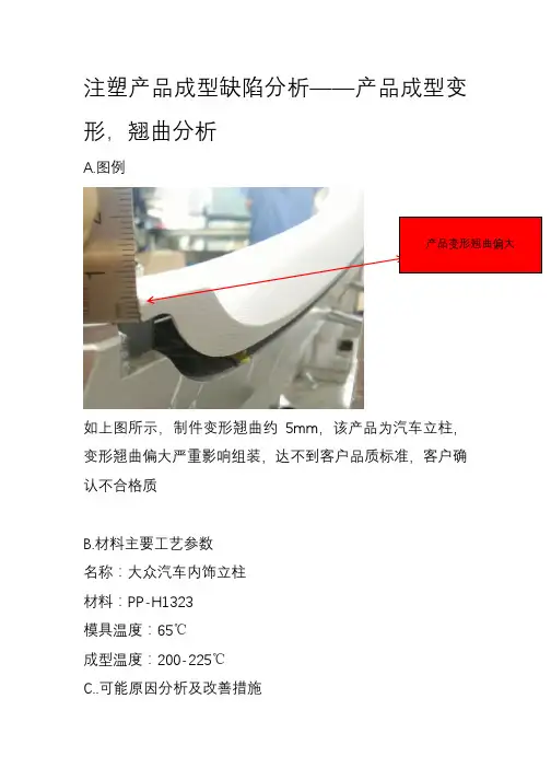 产品缺陷案例分析-产品成型变形.翘曲原因分析