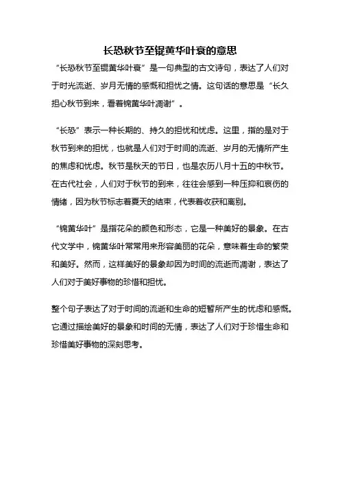长恐秋节至锟黄华叶衰的意思