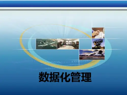 数据化管理