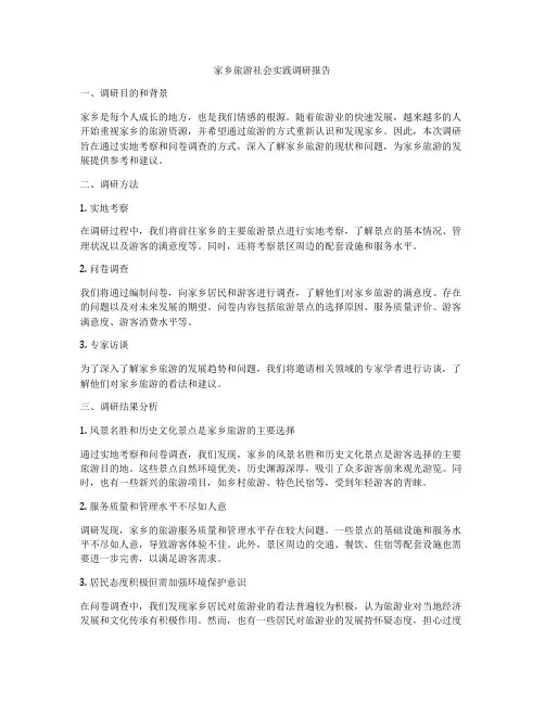 家乡旅游社会实践调研报告
