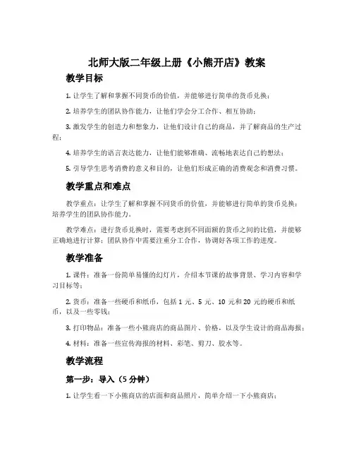 北师大版二年级上册《小熊开店》教案