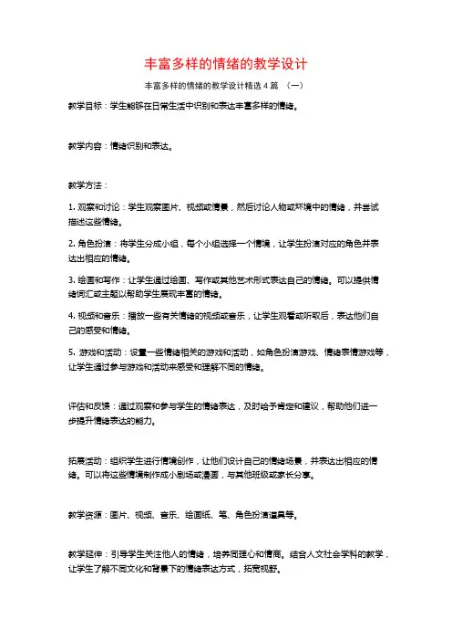 丰富多样的情绪的教学设计4篇