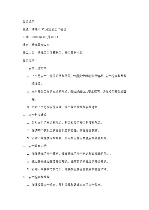 幼儿园12月安全工作会议记录