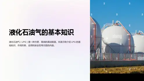 液化石油气的基本知识