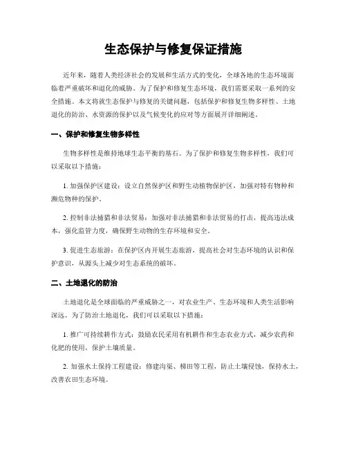 生态保护与修复保证措施