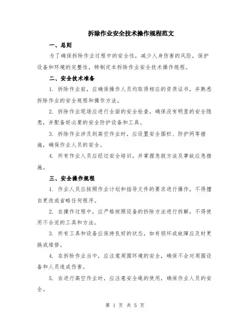 拆除作业安全技术操作规程范文（二篇）