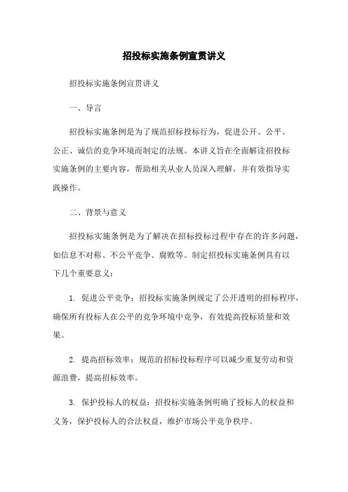 招投标实施条例宣贯讲义-无删减范文