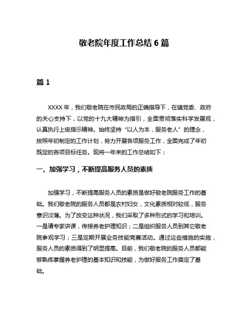 敬老院年度工作总结6篇