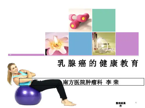 乳腺癌的健康教育ppt课件