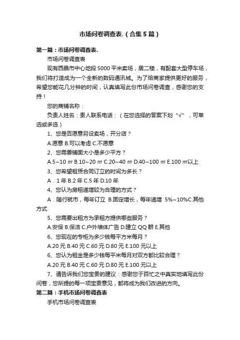 市场问卷调查表.（合集5篇）