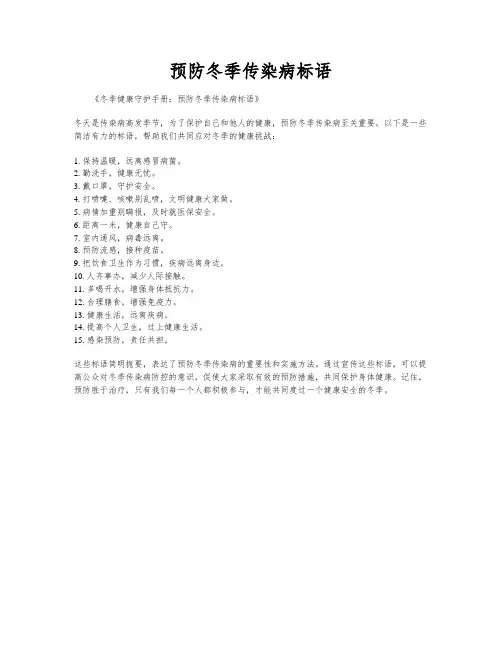 预防冬季传染病标语