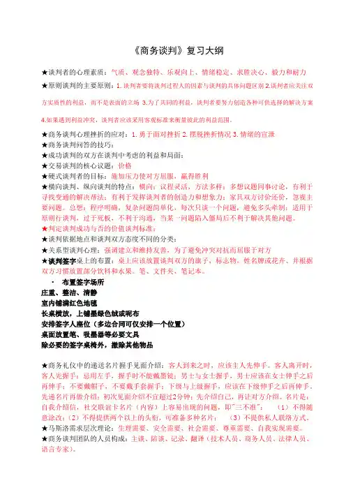 《商务谈判》复习大纲1507