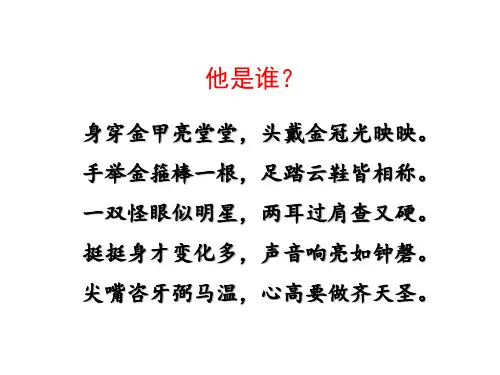 第六单元名著导读《西游记》孙悟空的成长之路 统编版语文七年级上册