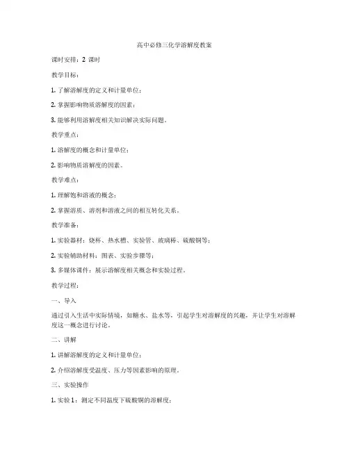 高中必修三化学溶解度教案