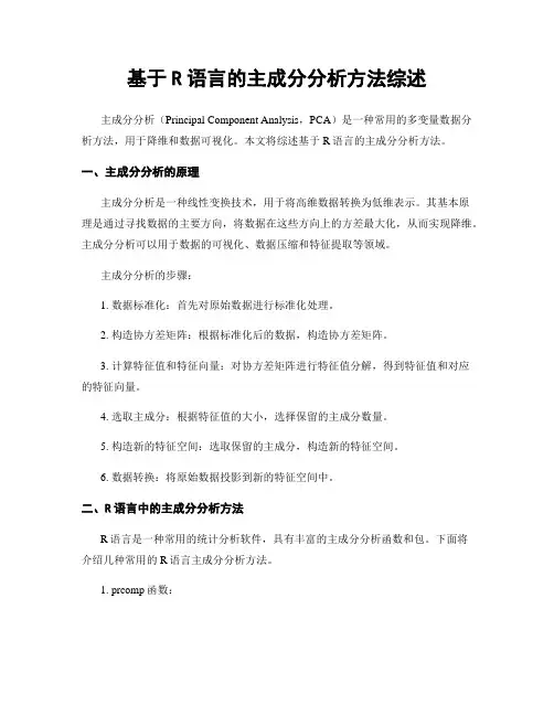 基于R语言的主成分分析方法综述