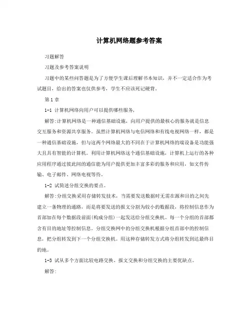 计算机网络题参考答案