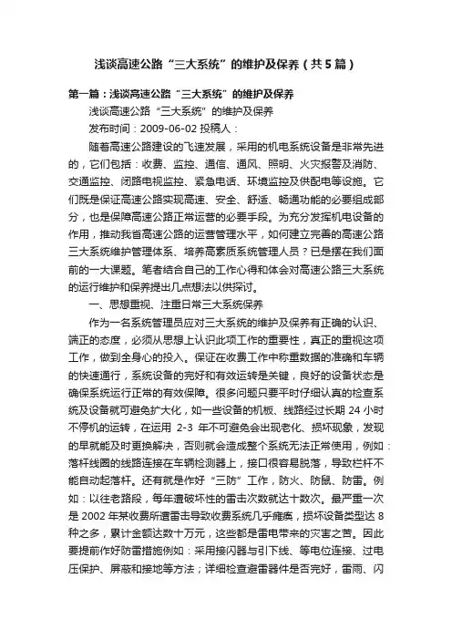浅谈高速公路“三大系统”的维护及保养（共5篇）