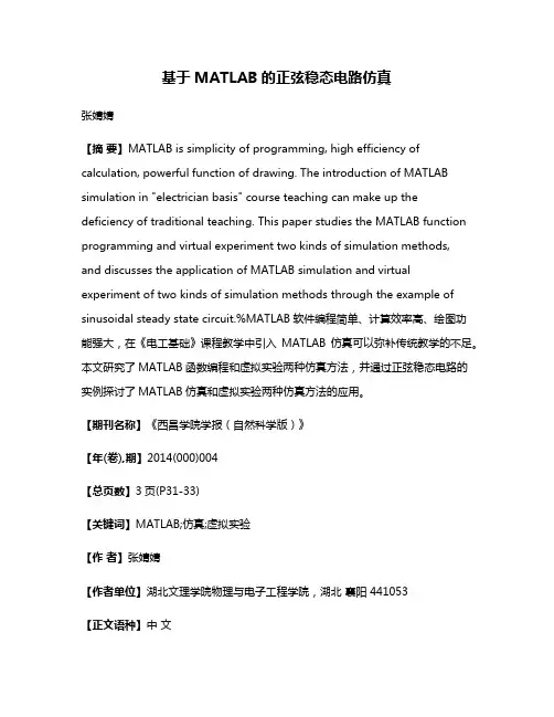 基于MATLAB的正弦稳态电路仿真