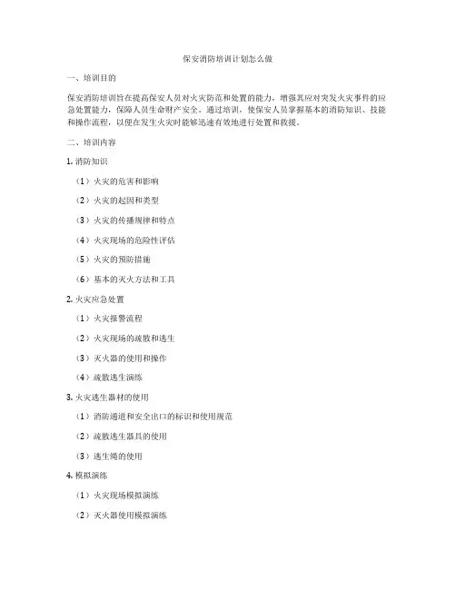 保安消防培训计划怎么做