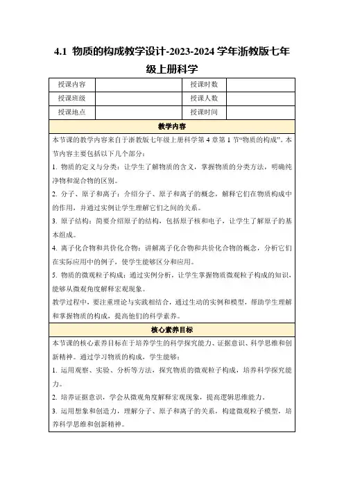 4.1物质的构成教学设计-2023-2024学年浙教版七年级上册科学